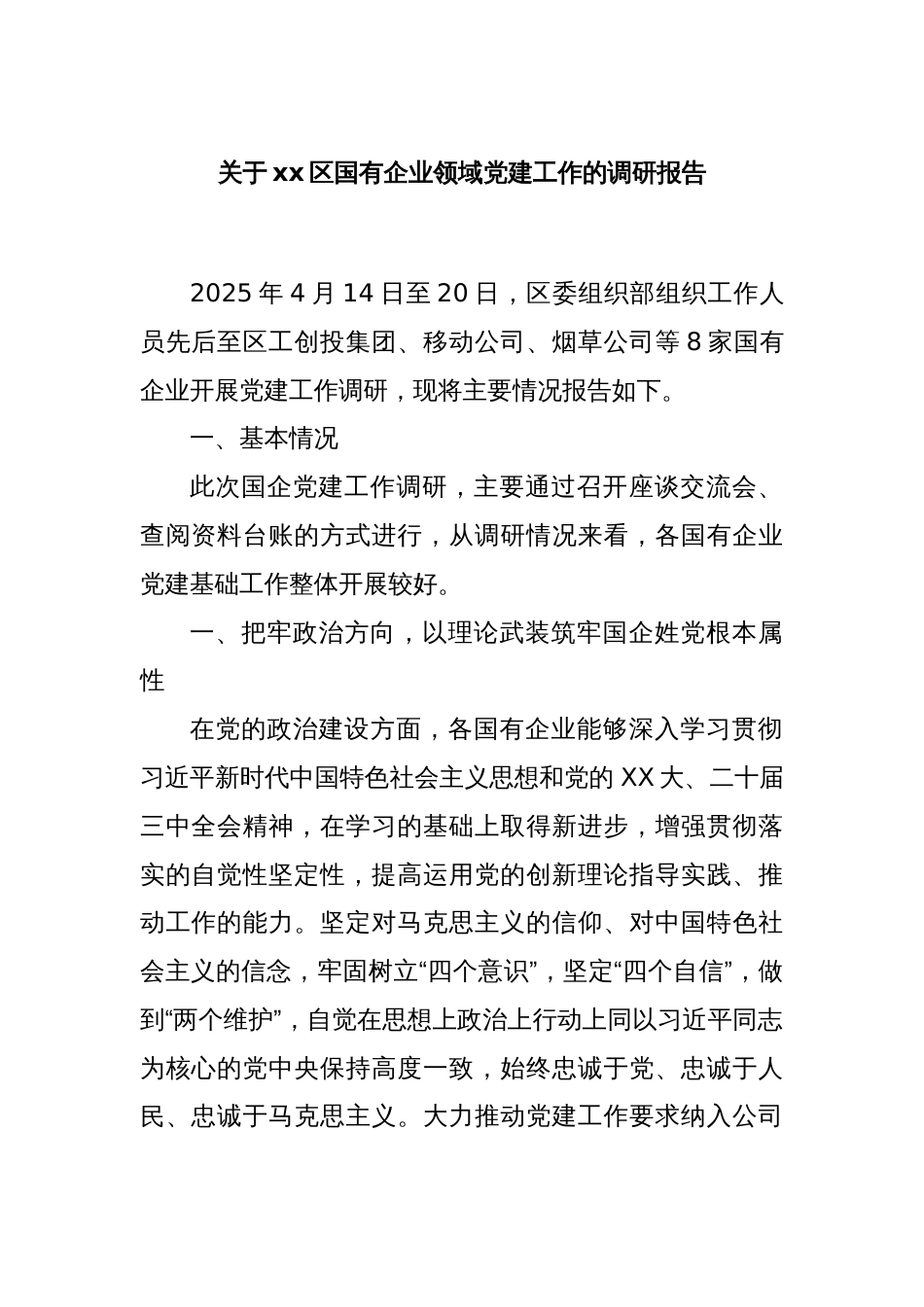关于xx区国有企业领域党建工作的调研报告_第1页
