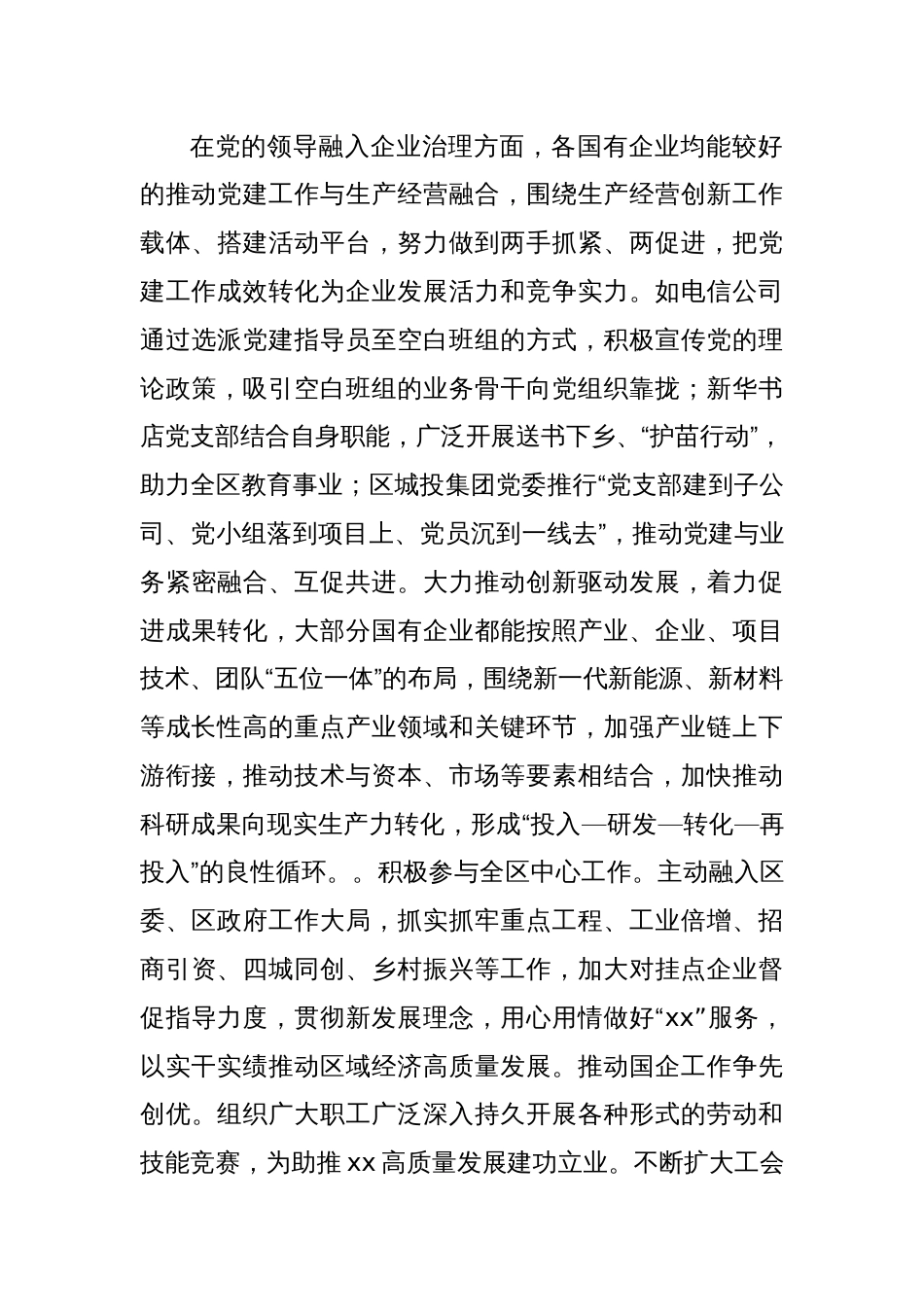 关于xx区国有企业领域党建工作的调研报告_第3页