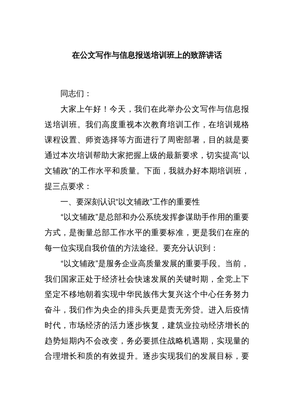 在公文写作与信息报送培训班上的致辞讲话_第1页