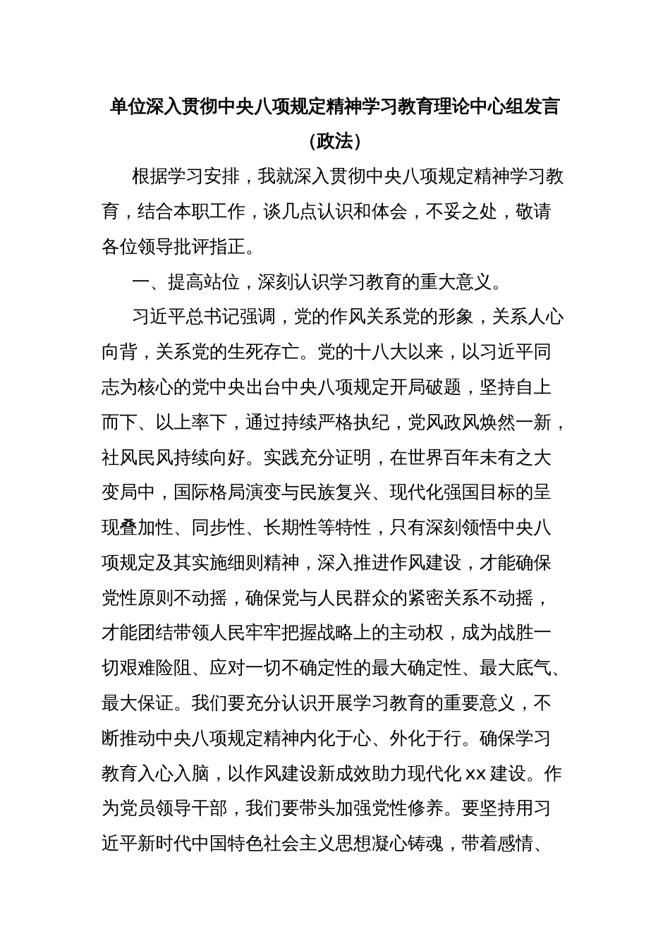 单位深入贯彻中央八项规定精神学习教育理论中心组发言（政法）_第1页