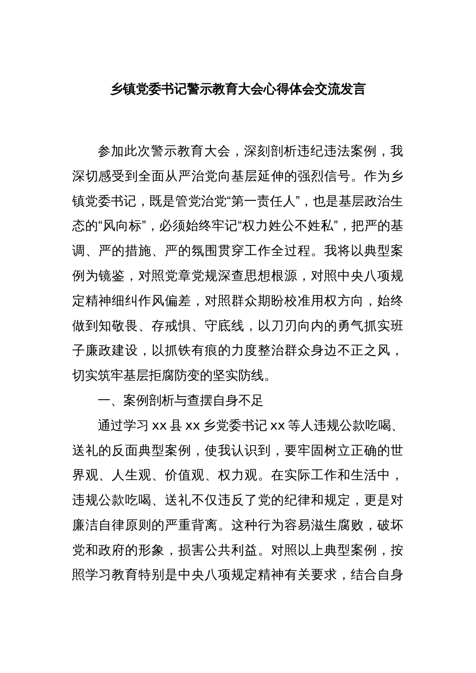 乡镇党委书记警示教育大会心得体会交流发言_第1页