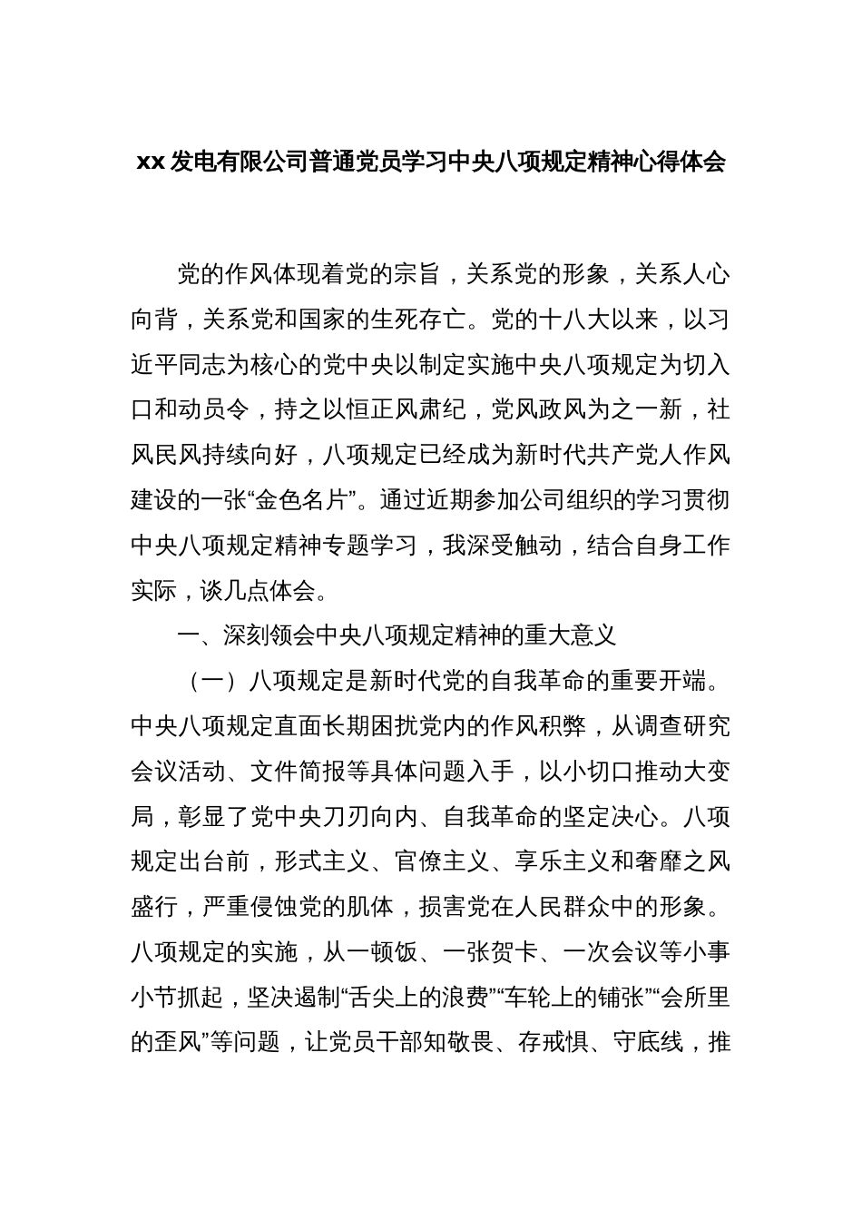 xx发电有限公司普通党员学习中央八项规定精神心得体会_第1页