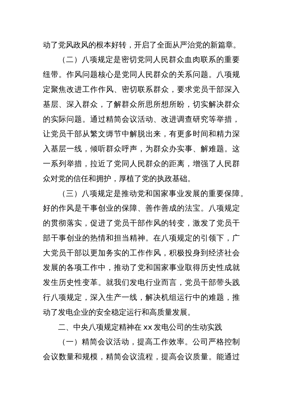 xx发电有限公司普通党员学习中央八项规定精神心得体会_第2页