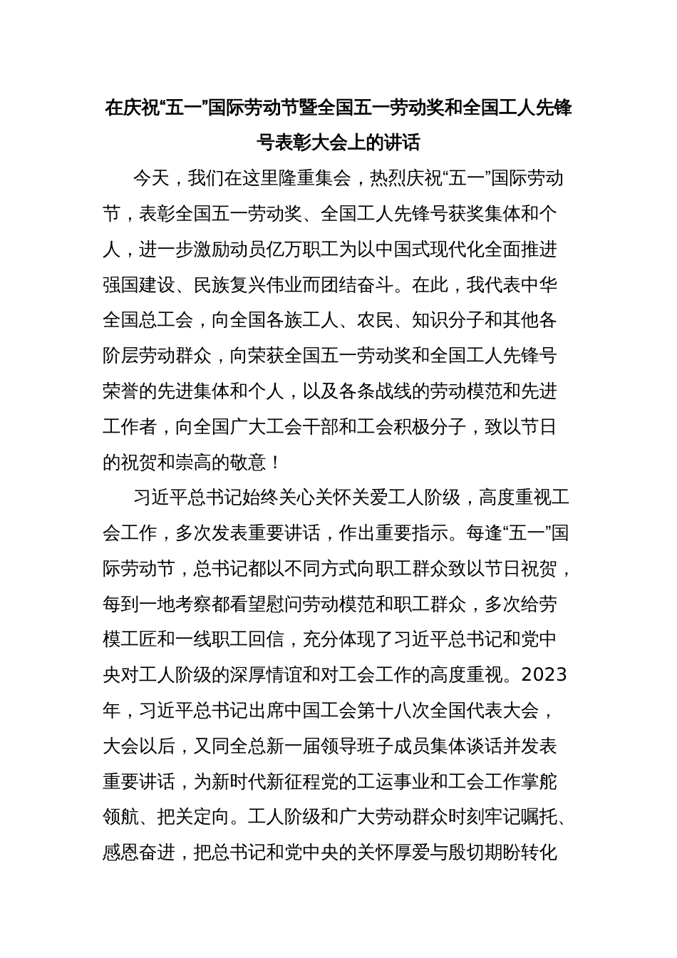 在庆祝“五一”国际劳动节暨全国五一劳动奖和全国工人先锋号表彰大会上的讲话_第1页