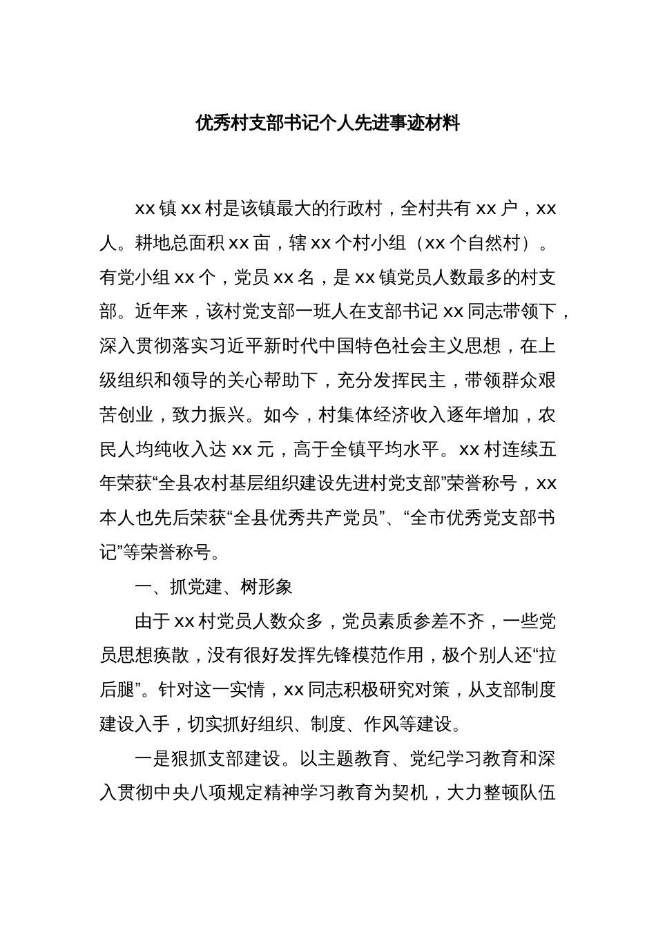 优秀村支部书记个人先进事迹材料_第1页