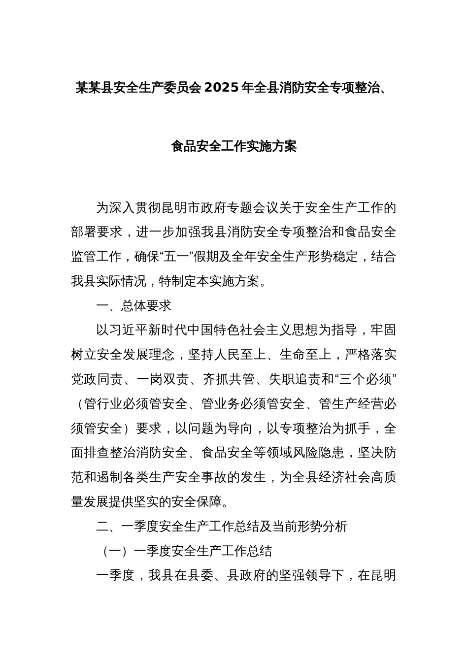 某某县安全生产委员会2025年全县消防安全专项整治、食品安全工作实施方案_第1页