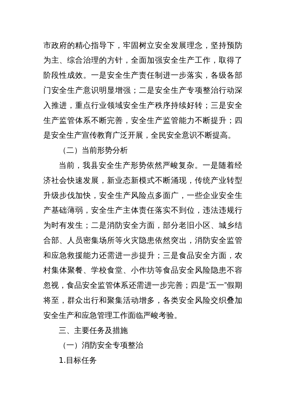 某某县安全生产委员会2025年全县消防安全专项整治、食品安全工作实施方案_第2页