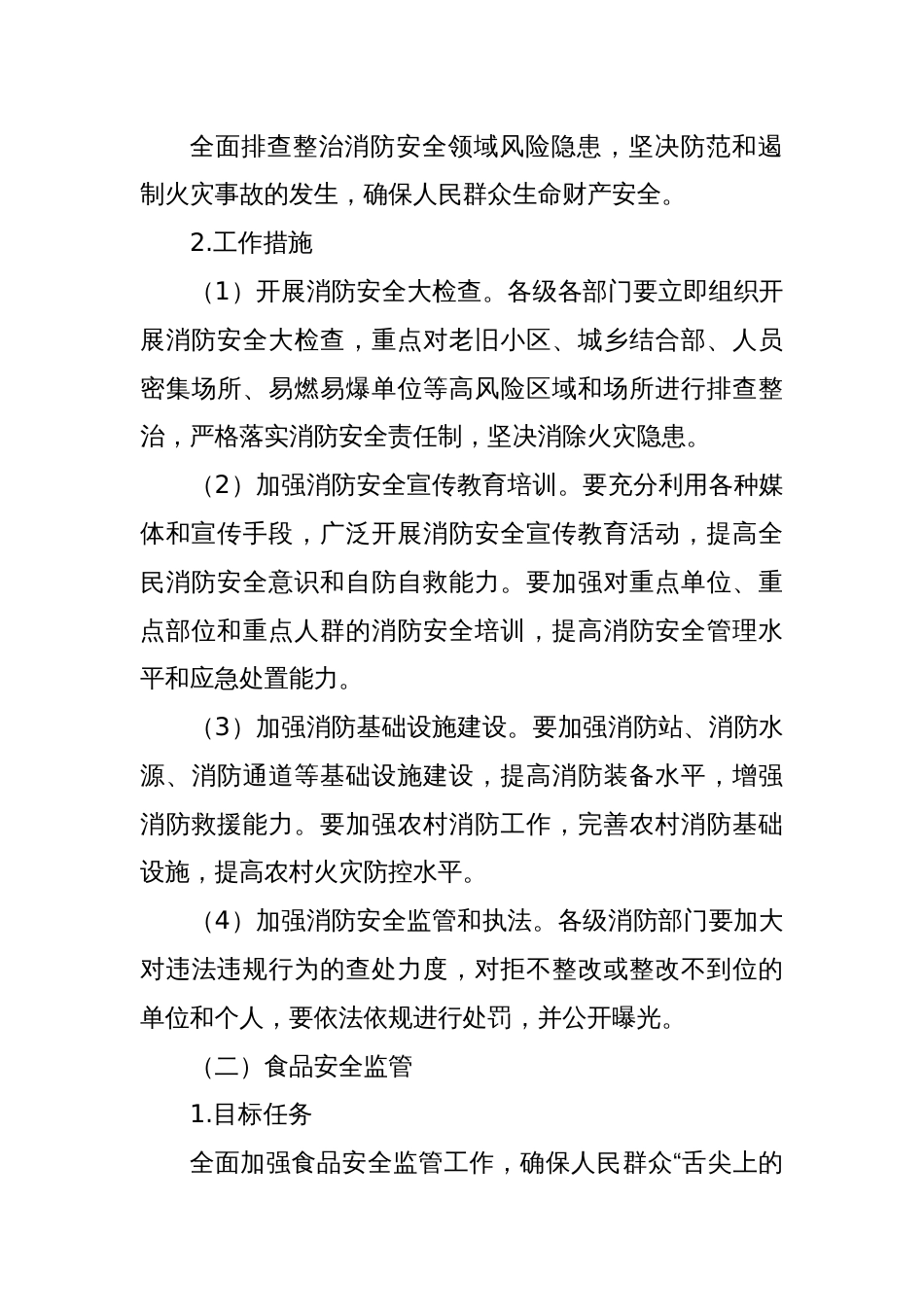 某某县安全生产委员会2025年全县消防安全专项整治、食品安全工作实施方案_第3页