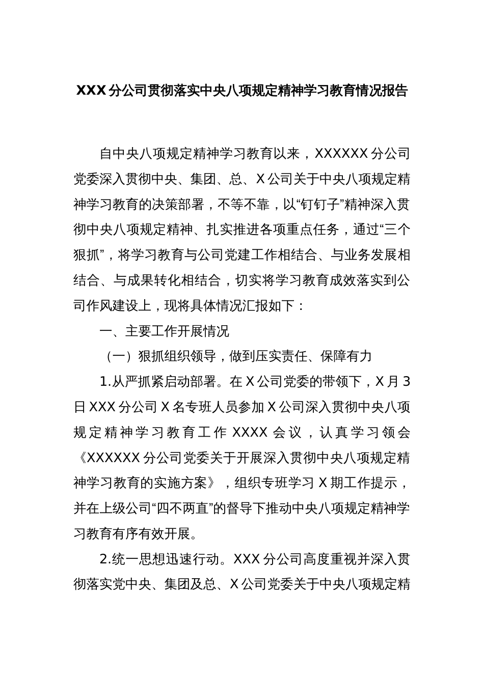 XXX分公司贯彻落实中央八项规定精神学习教育情况报告_第1页