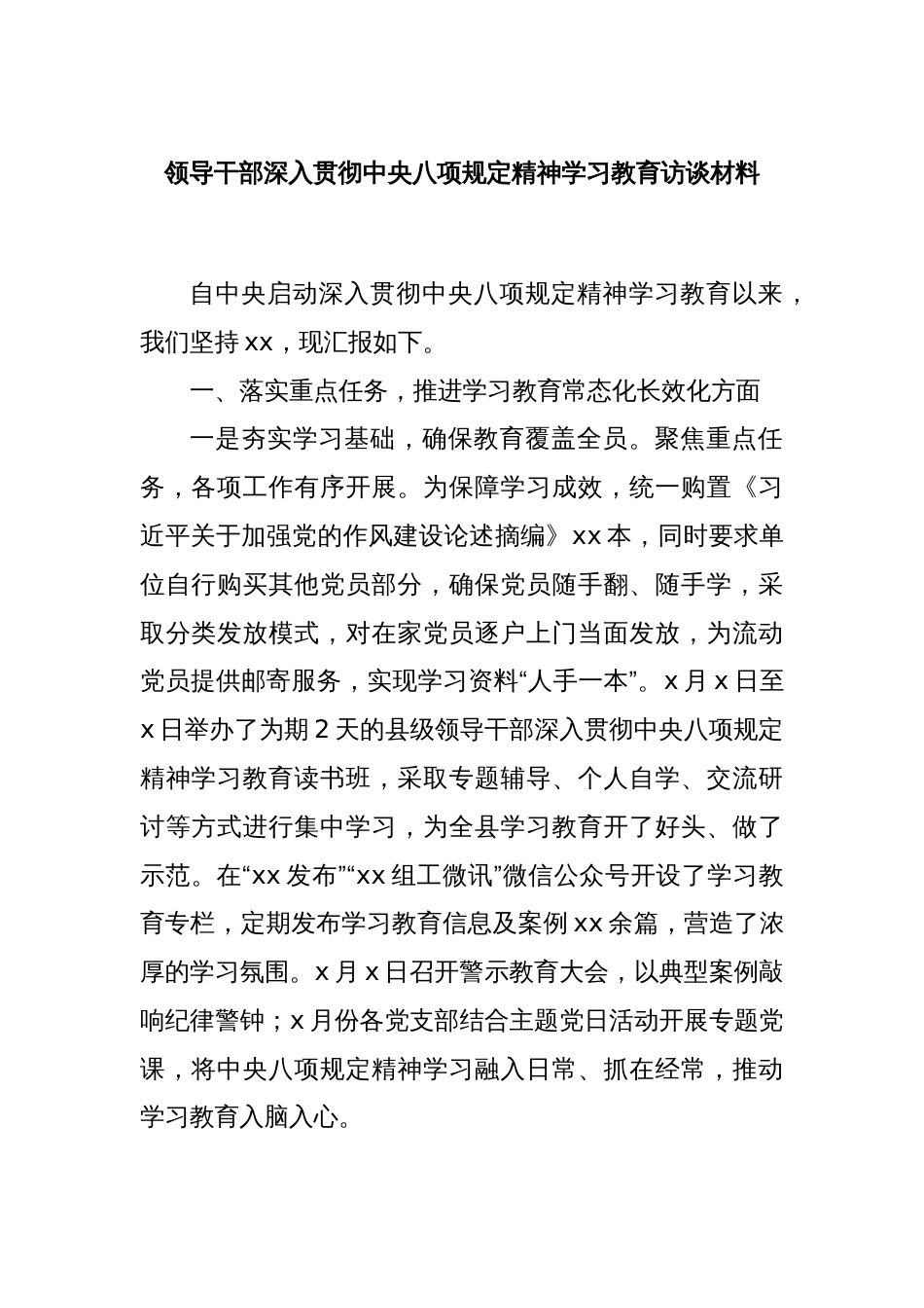 领导干部深入贯彻中央八项规定精神学习教育访谈材料_第1页