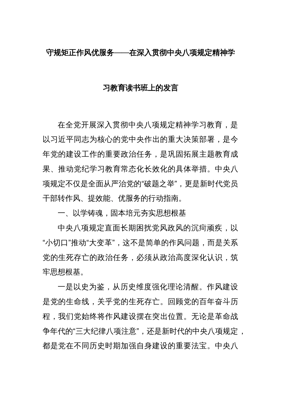 守规矩正作风优服务——在深入贯彻中央八项规定精神学习教育读书班上的发言_第1页