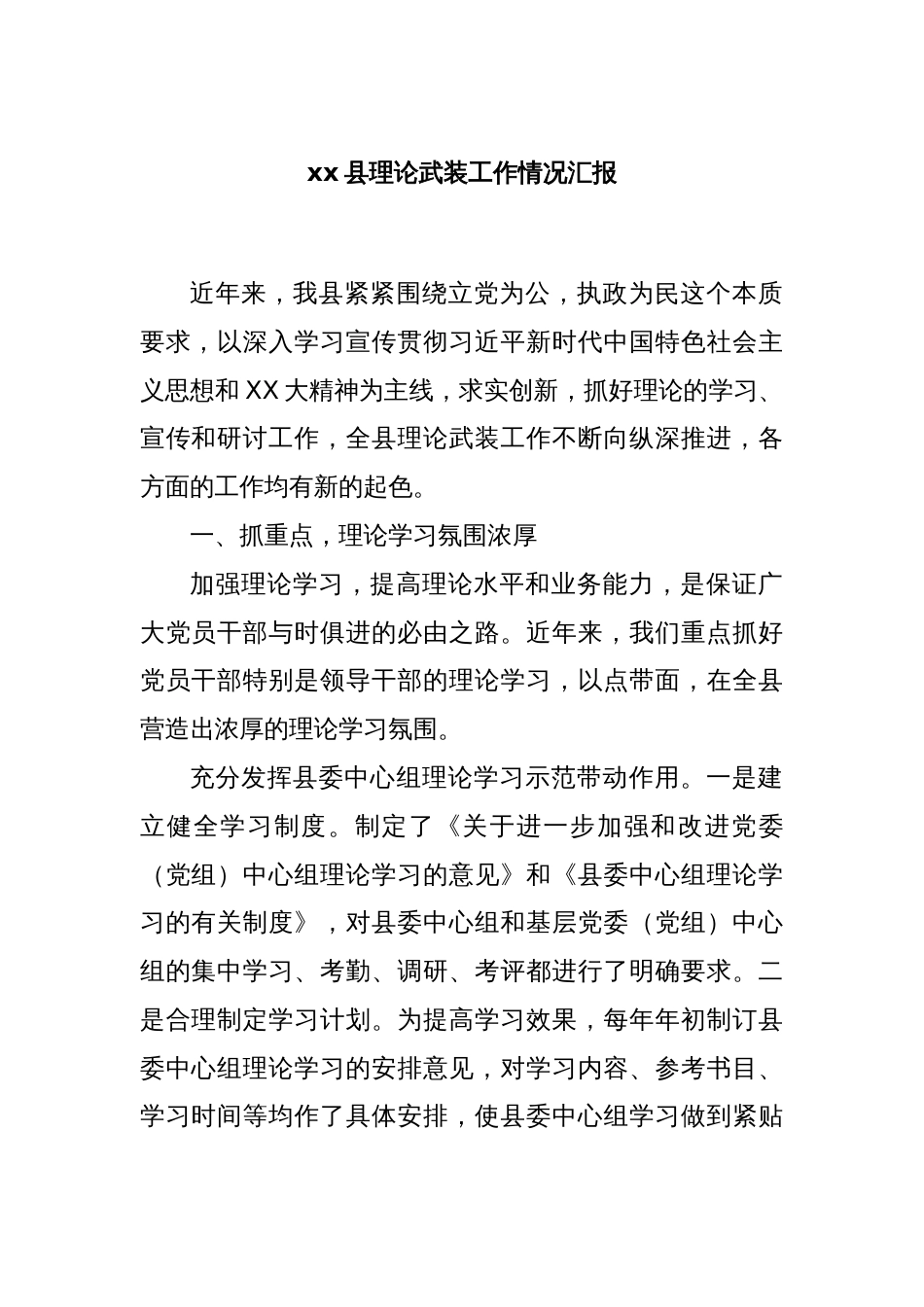 xx县理论武装工作情况汇报_第1页