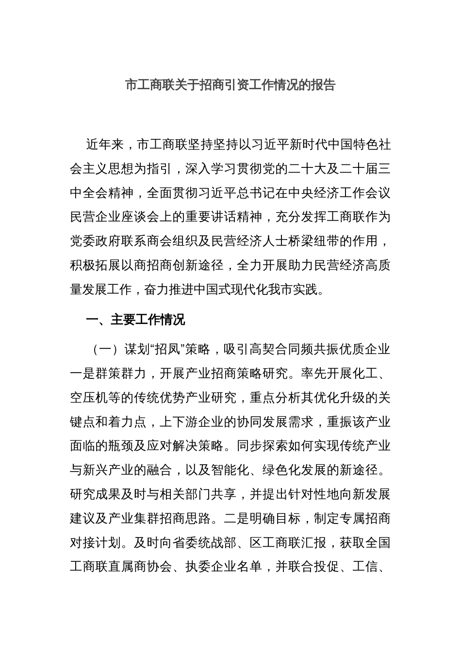 市工商联关于招商引资工作情况的报告_第1页