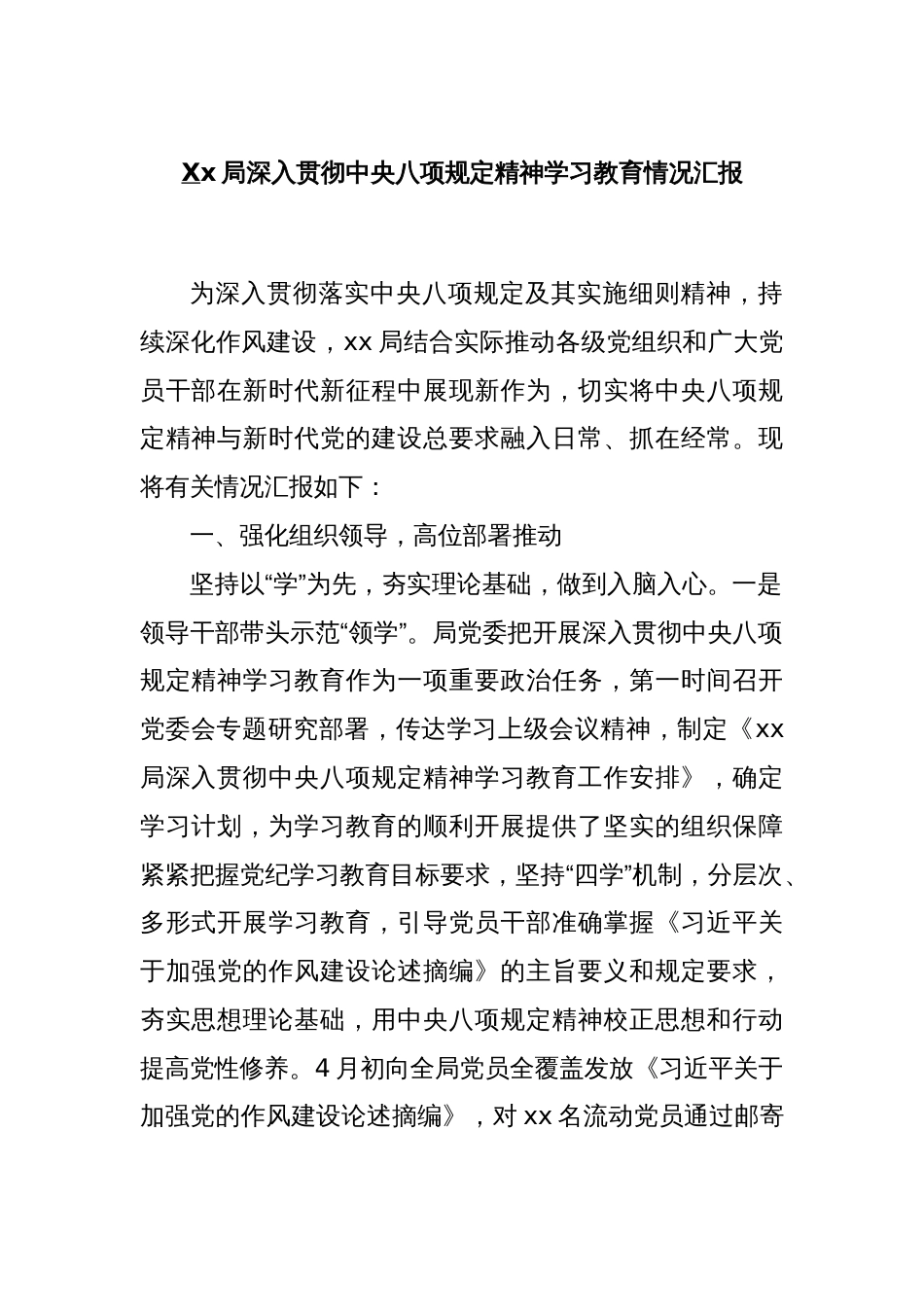Xx局深入贯彻中央八项规定精神学习教育情况汇报_第1页