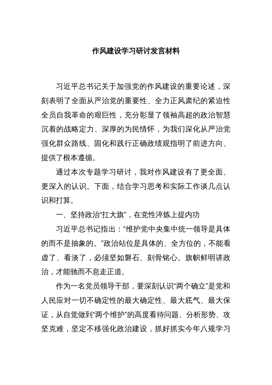 作风建设学习研讨发言材料_第1页