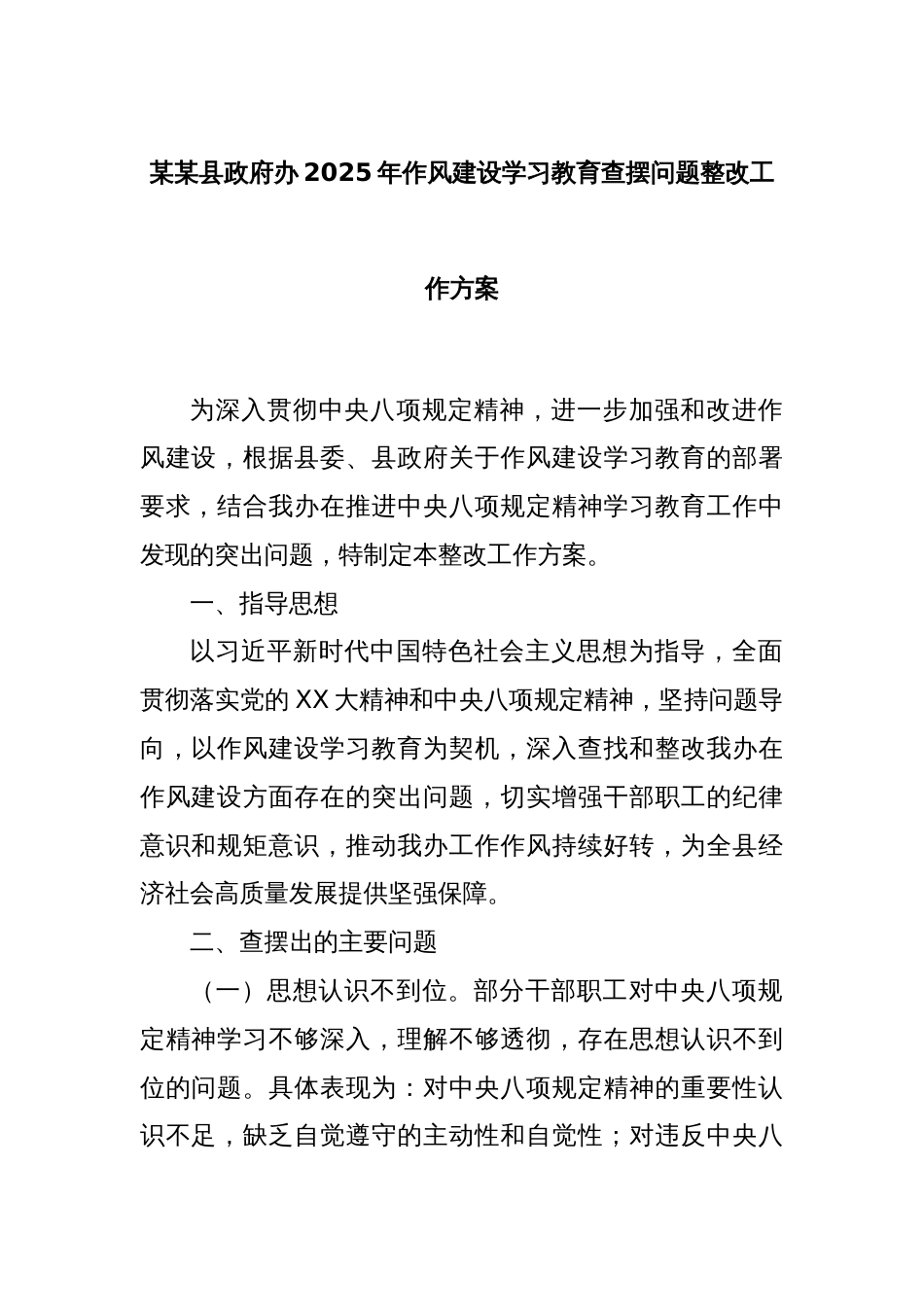 某某县政府办2025年作风建设学习教育查摆问题整改工作方案_第1页