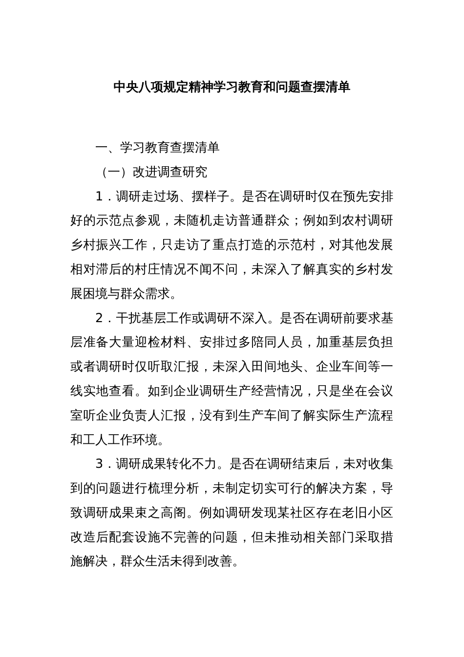 中央八项规定精神学习教育和问题查摆清单_第1页