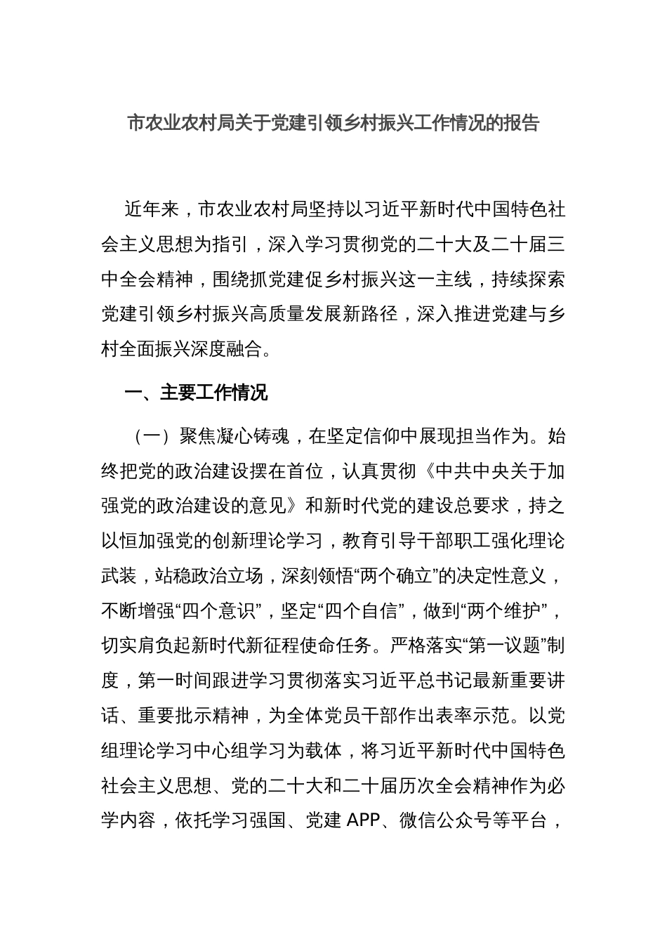 市农业农村局关于党建引领乡村振兴工作情况的报告_第1页