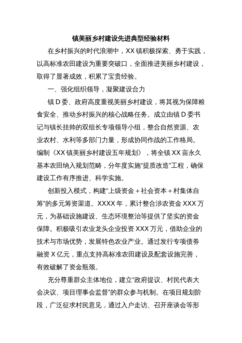 镇美丽乡村建设先进典型经验材料_第1页