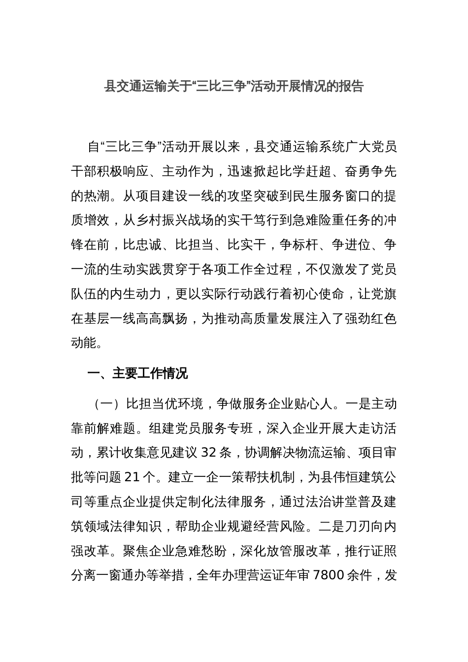 县交通运输关于“三比三争”活动开展情况的报告_第1页