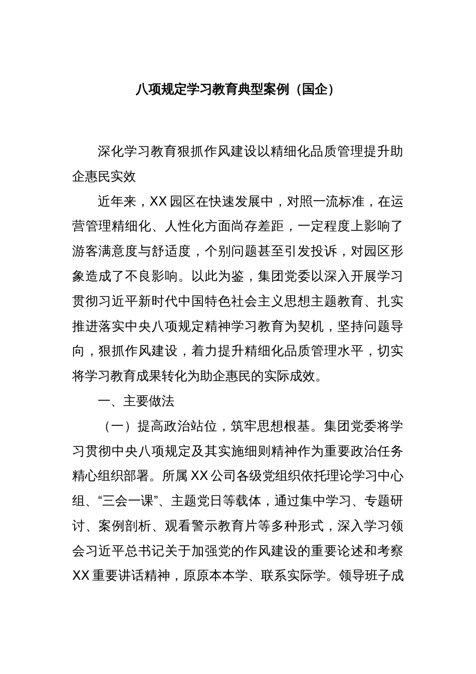 八项规定学习教育典型案例（国企）_第1页