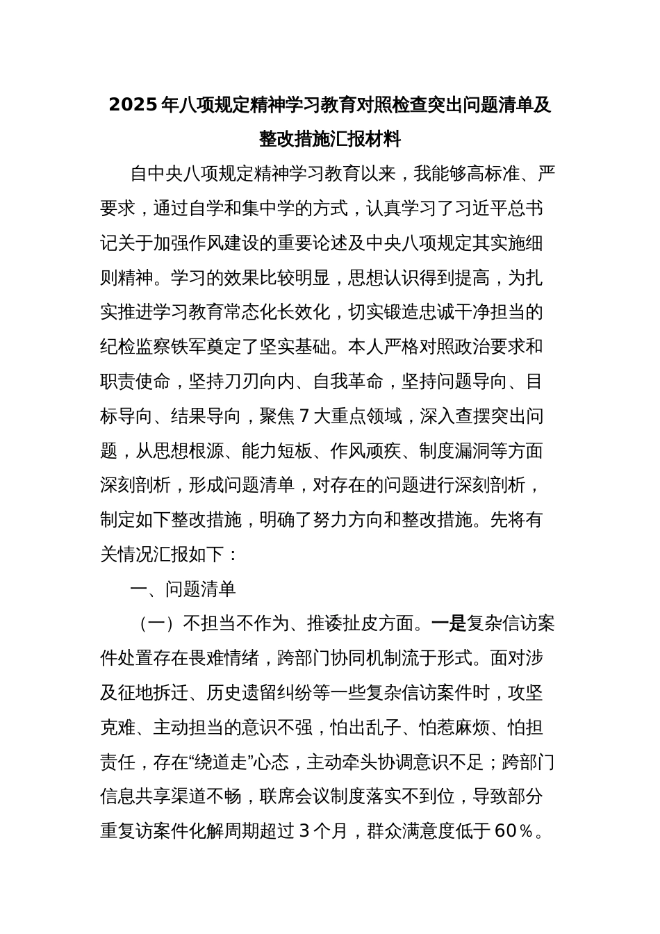 2025年八项规定精神学习教育对照检查突出问题清单及整改措施汇报材料_第1页
