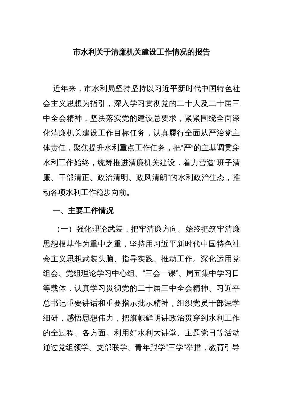市水利关于清廉机关建设工作情况的报告_第1页