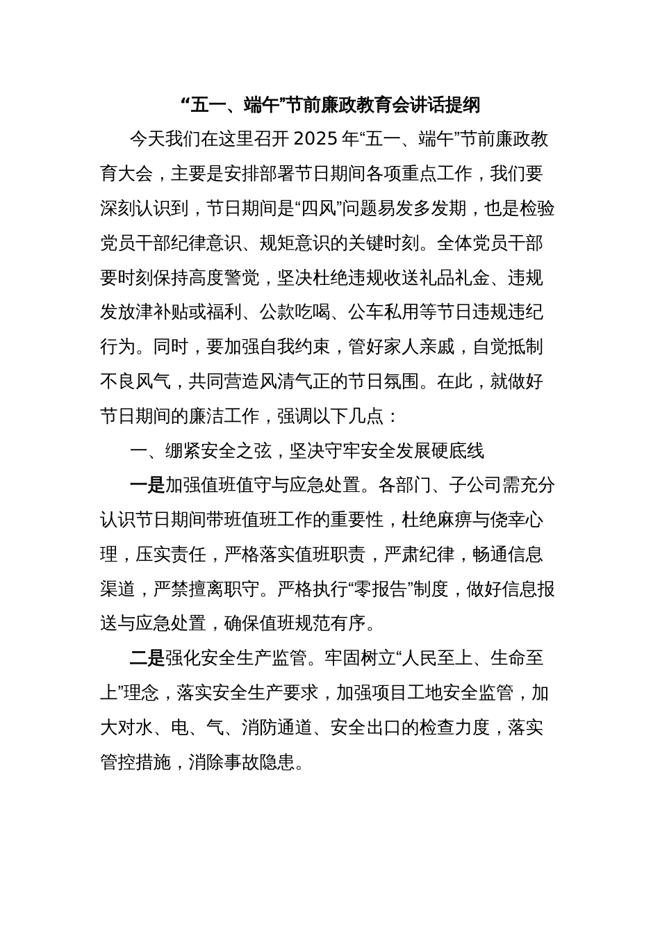 “五一、端午”节前廉政教育会讲话提纲_第1页