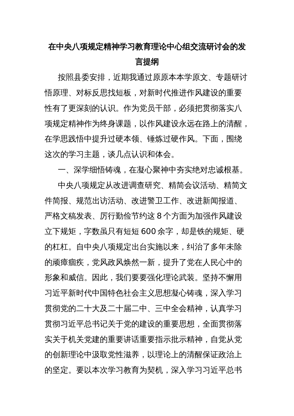 在中央八项规定精神学习教育理论中心组交流研讨会的发言提纲_第1页