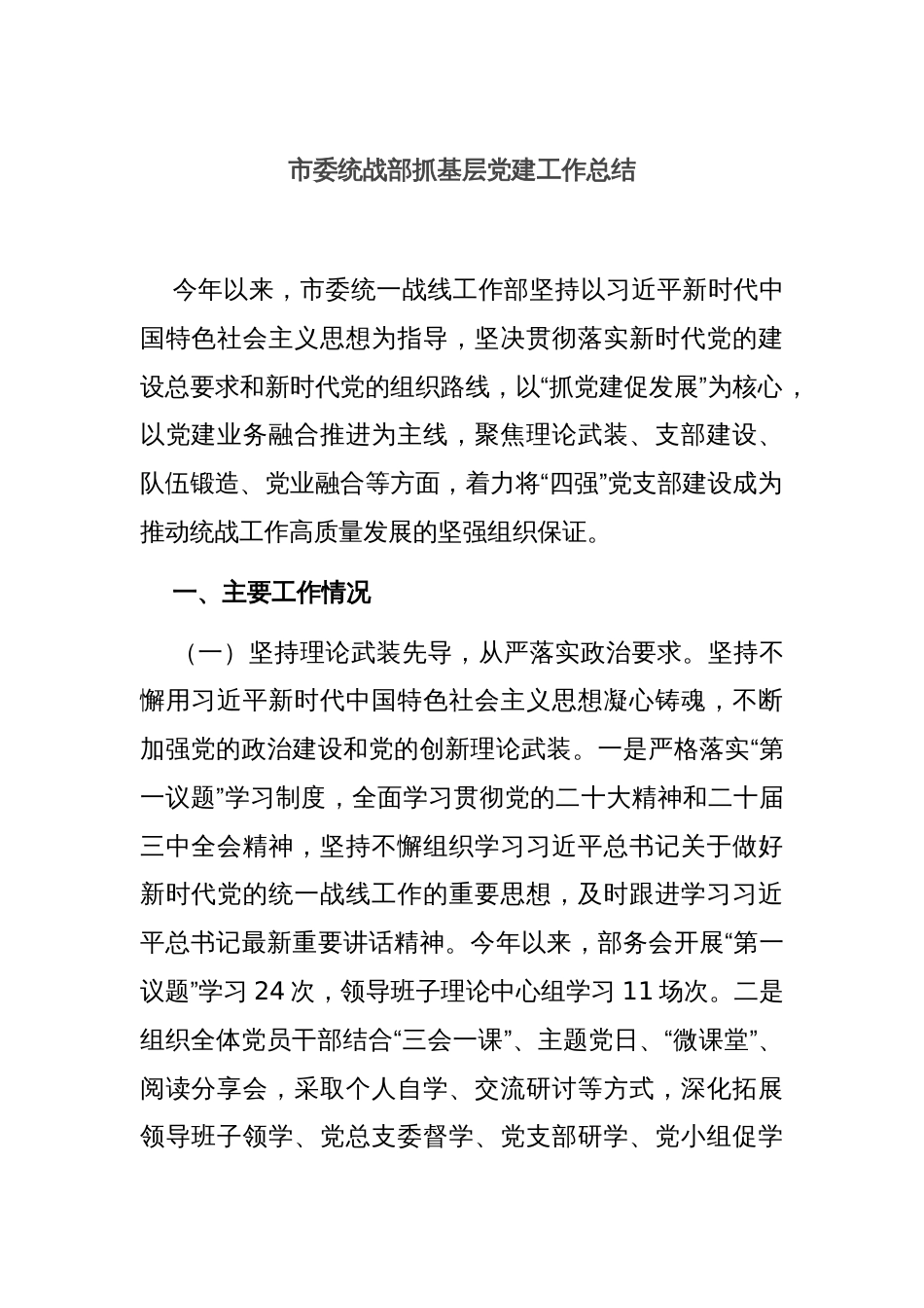 市委统战部抓基层党建工作总结_第1页