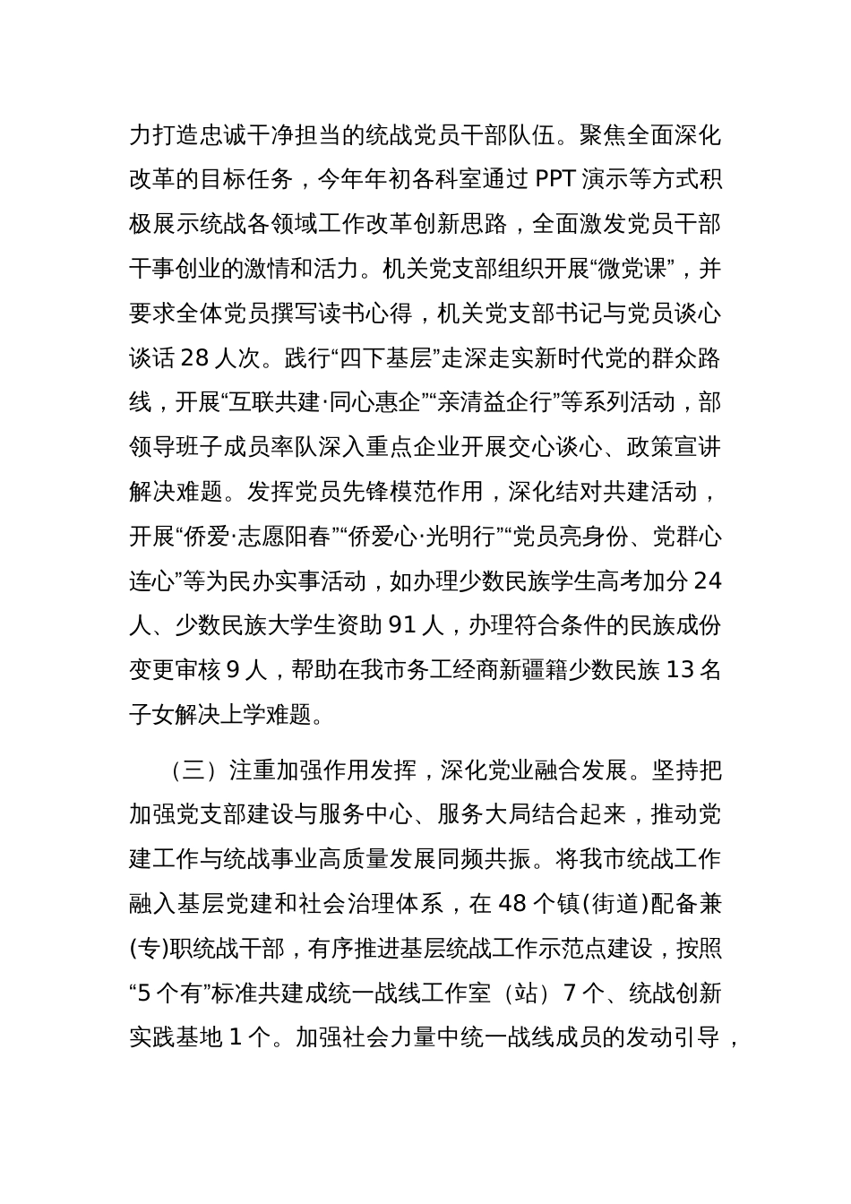 市委统战部抓基层党建工作总结_第3页