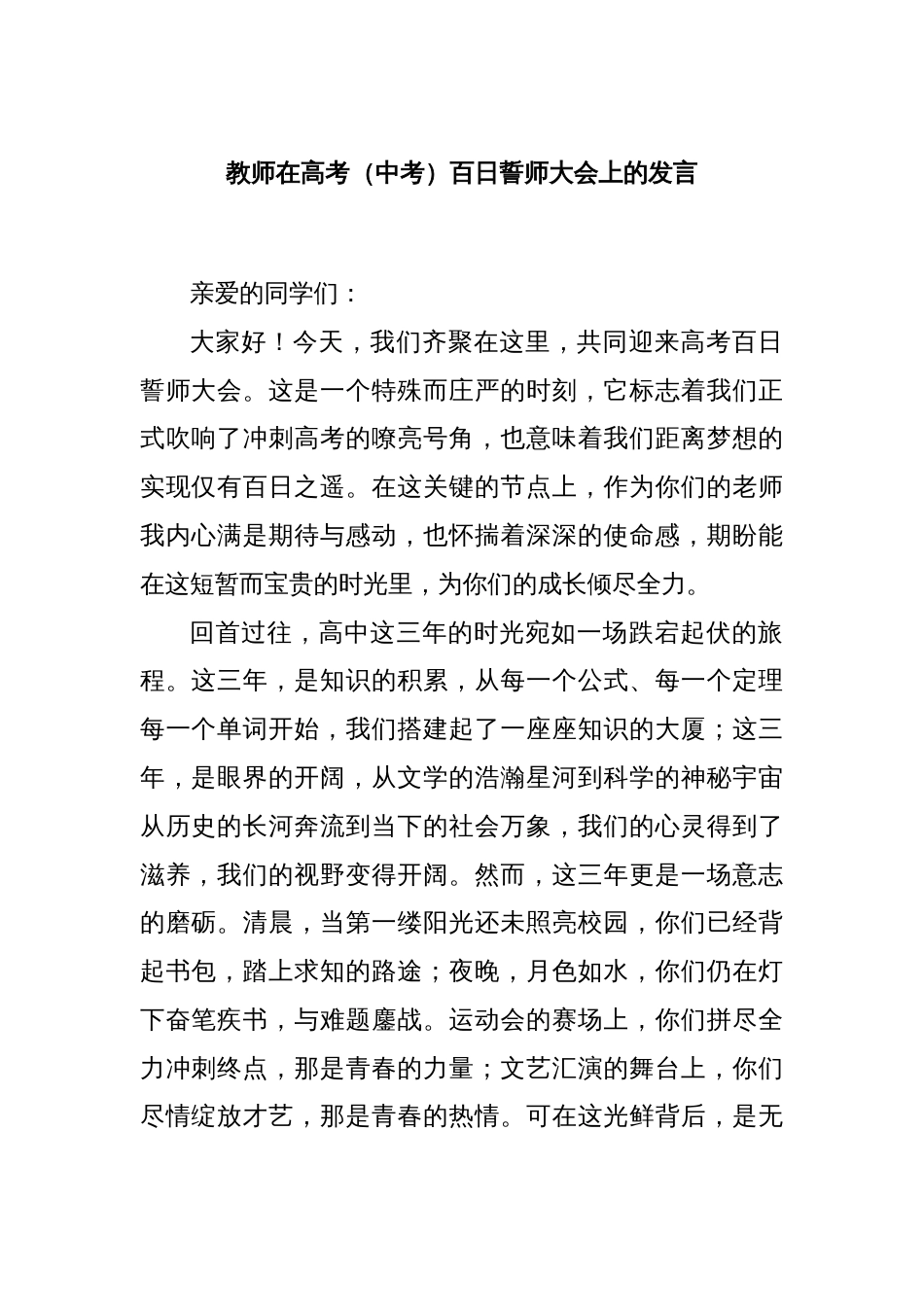教师在高考（中考）百日誓师大会上的发言_第1页