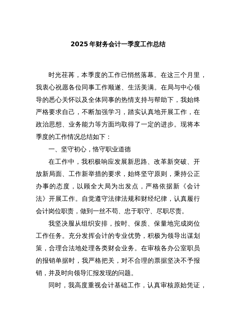 2025年财务会计一季度工作总结_第1页