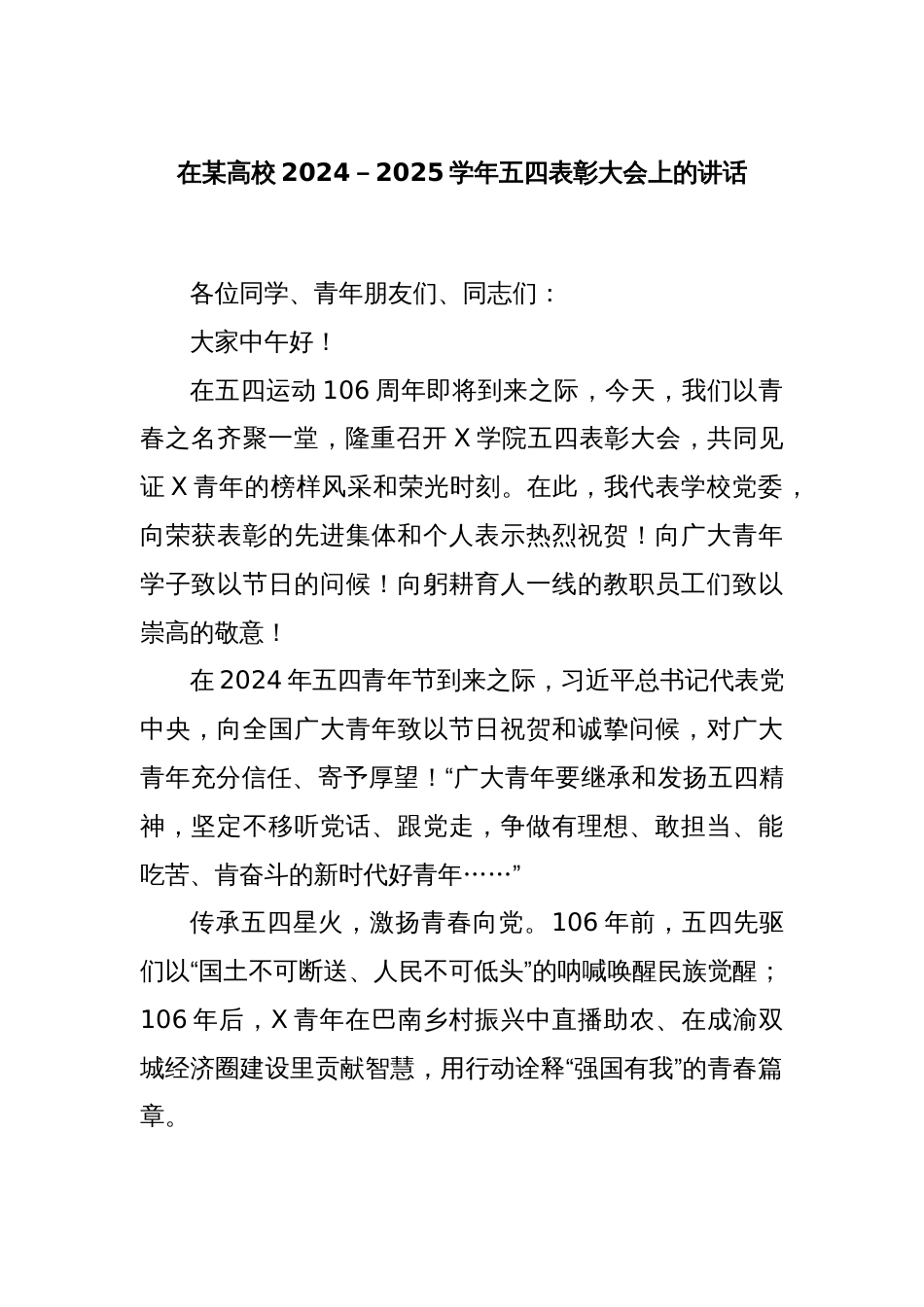 在某高校2024－2025学年五四表彰大会上的讲话_第1页