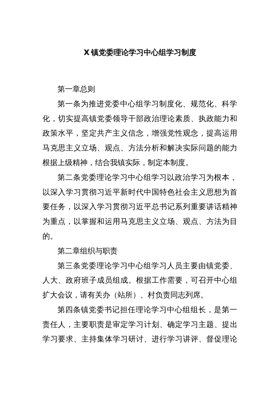 X镇党委理论学习中心组学习制度_第1页