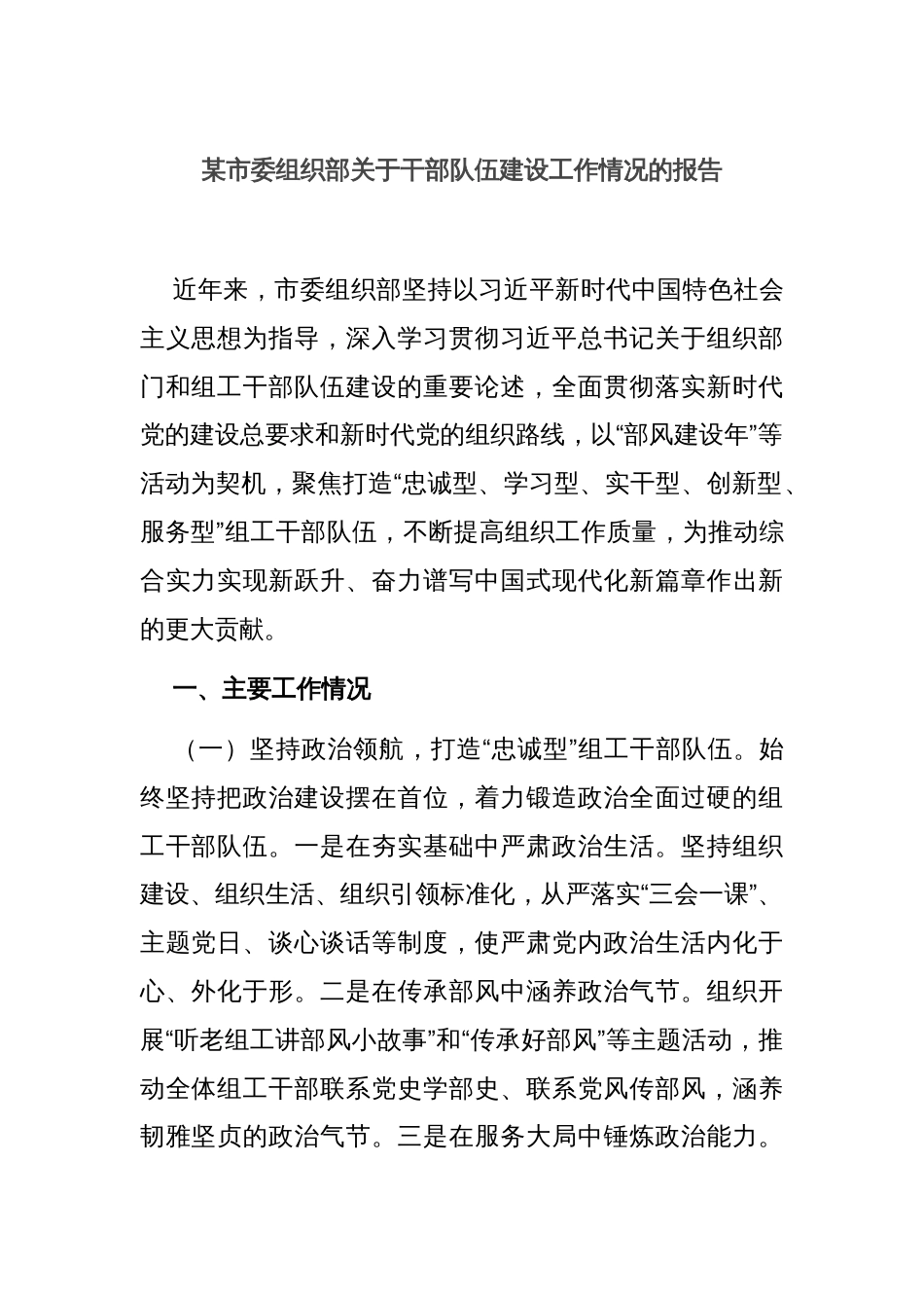 某市委组织部关于干部队伍建设工作情况的报告_第1页