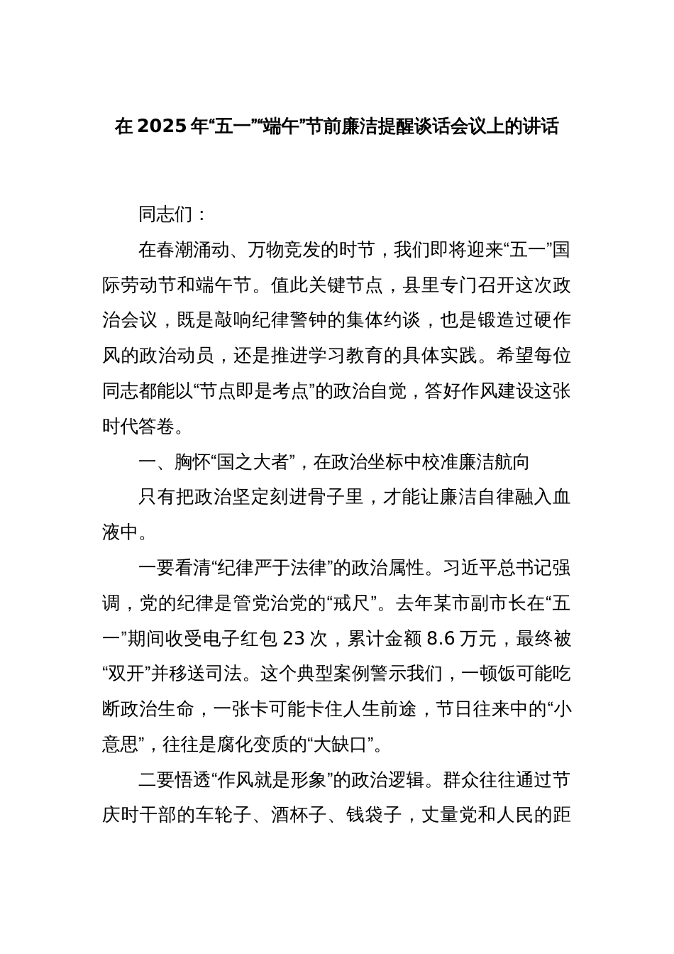 在2025年“五一”“端午”节前廉洁提醒谈话会议上的讲话_第1页