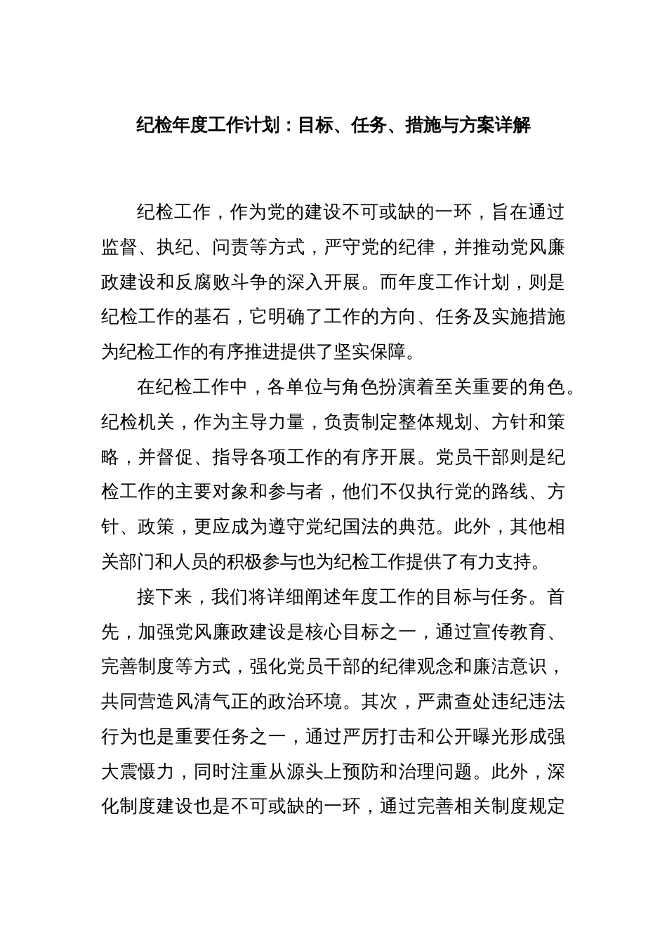纪检年度工作计划：目标、任务、措施与方案详解_第1页