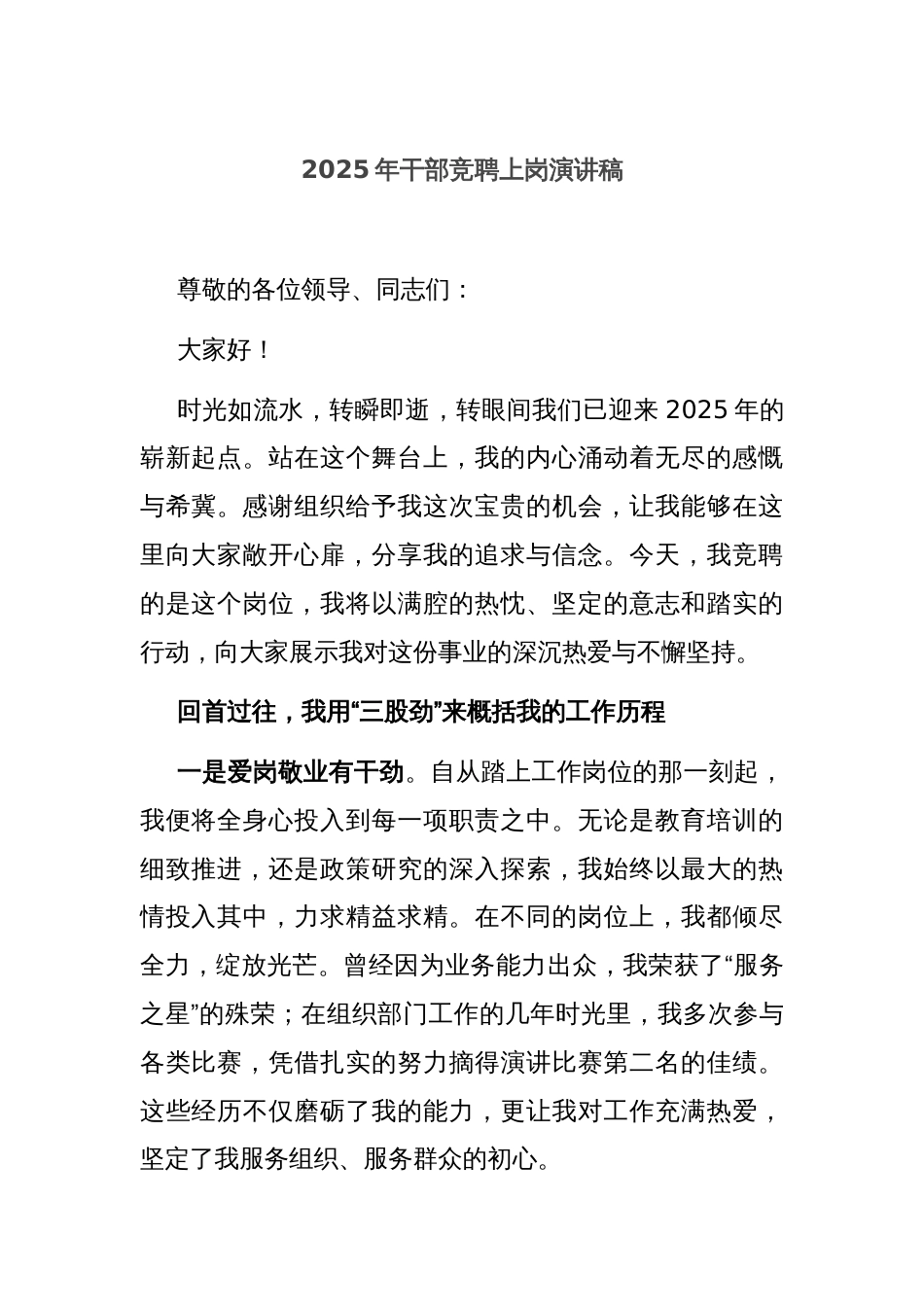 2025年干部竞聘上岗演讲稿_第1页