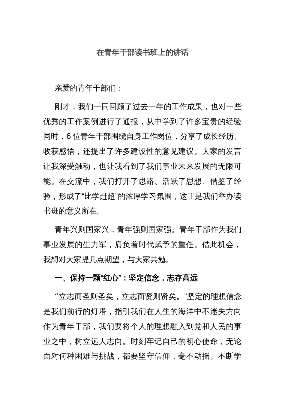 在青年干部读书班上的讲话_第1页