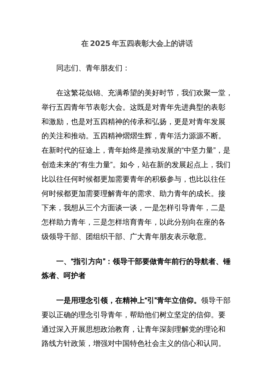 在2025年五四表彰大会上的讲话_第1页