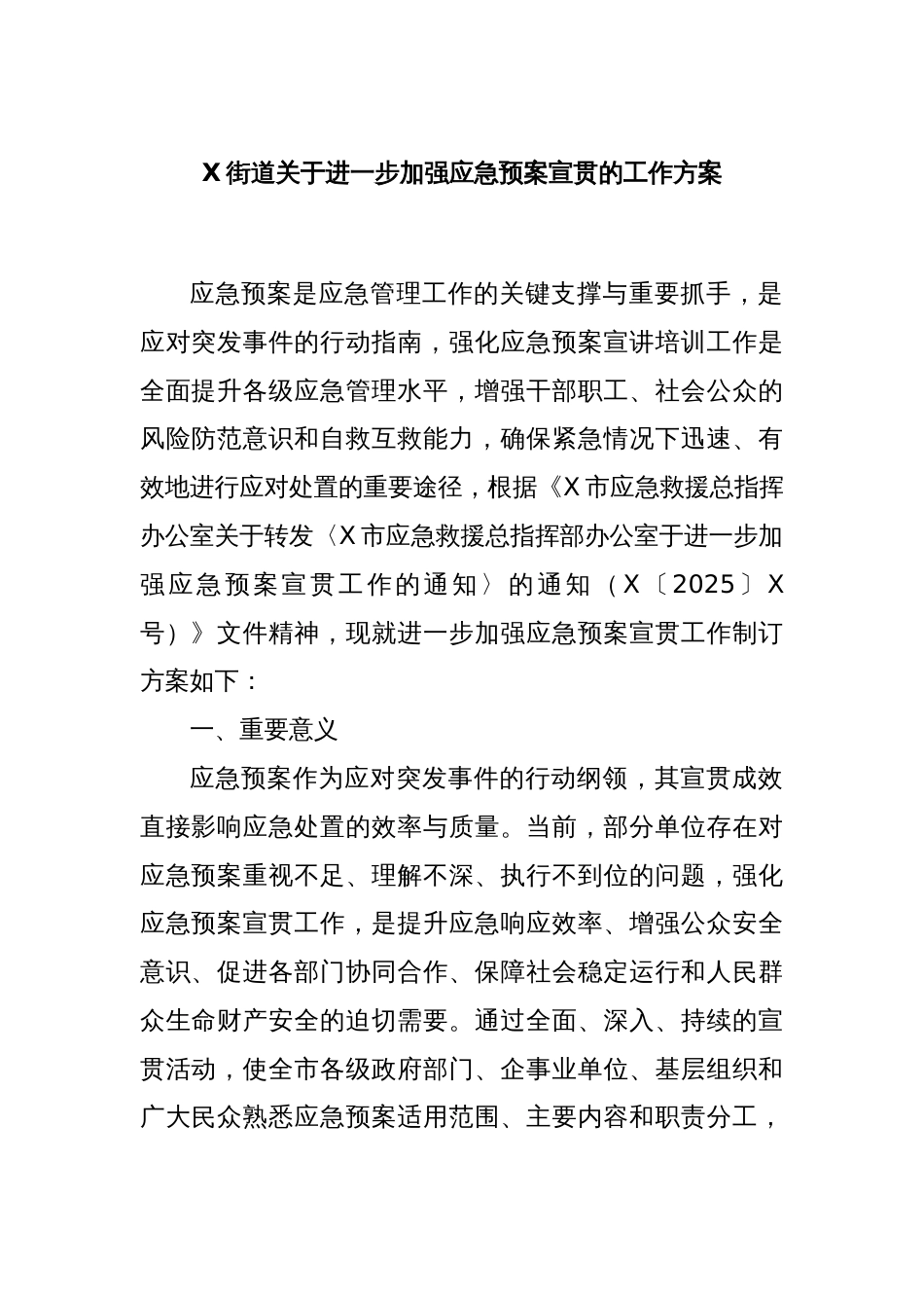 X街道关于进一步加强应急预案宣贯的工作方案_第1页