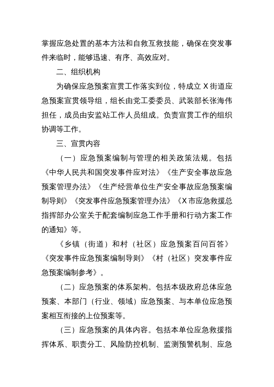 X街道关于进一步加强应急预案宣贯的工作方案_第2页