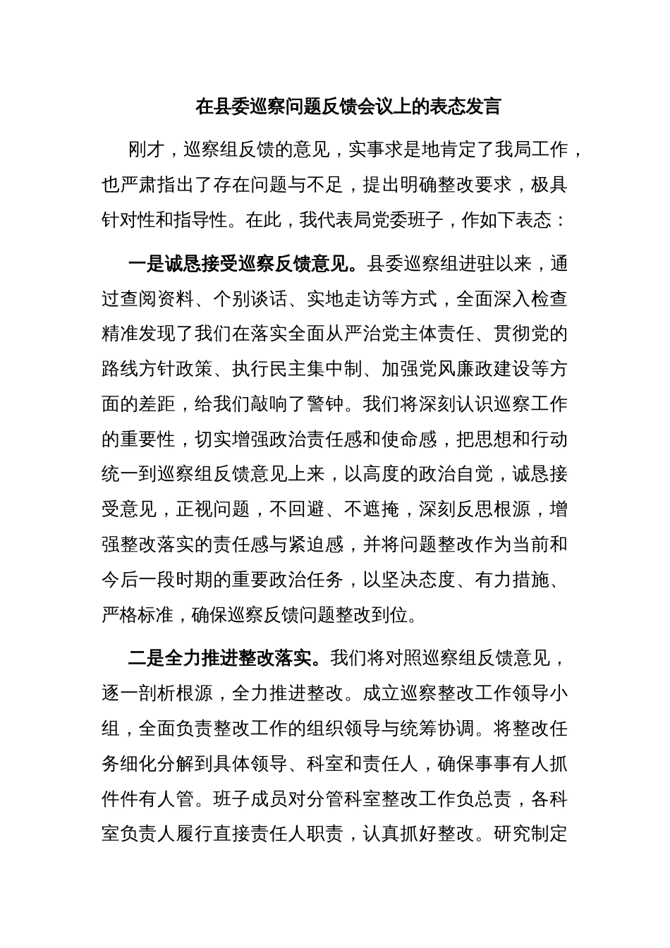 在县委巡察问题反馈会议上的表态发言_第1页