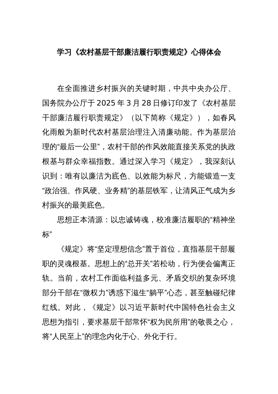学习《农村基层干部廉洁履行职责规定》心得体会_第1页