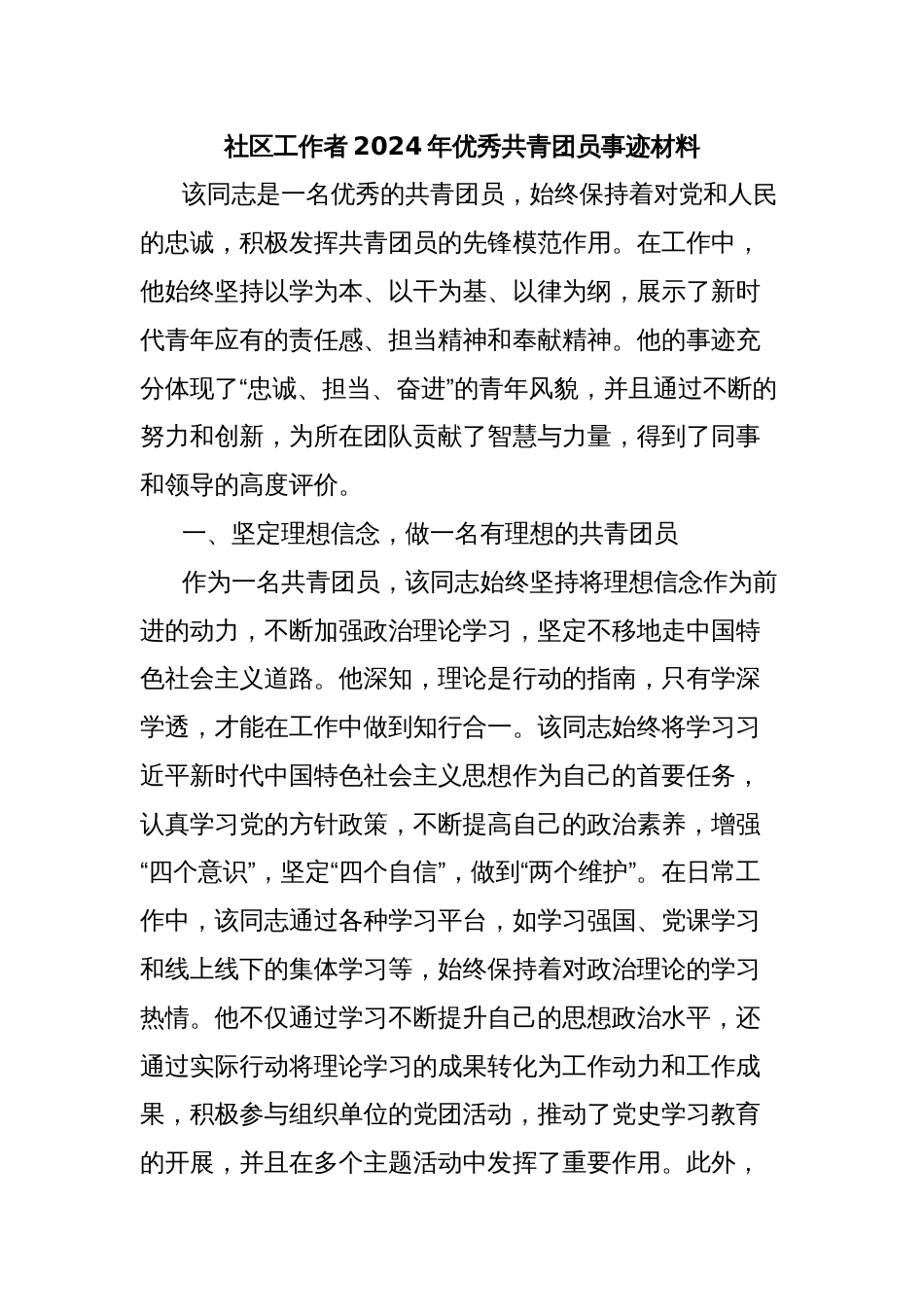 社区工作者2024年优秀共青团员事迹材料_第1页