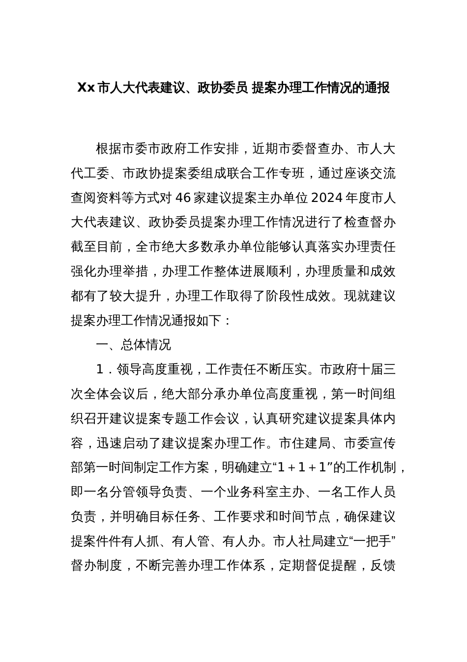 Xx市人大代表建议、政协委员 提案办理工作情况的通报_第1页