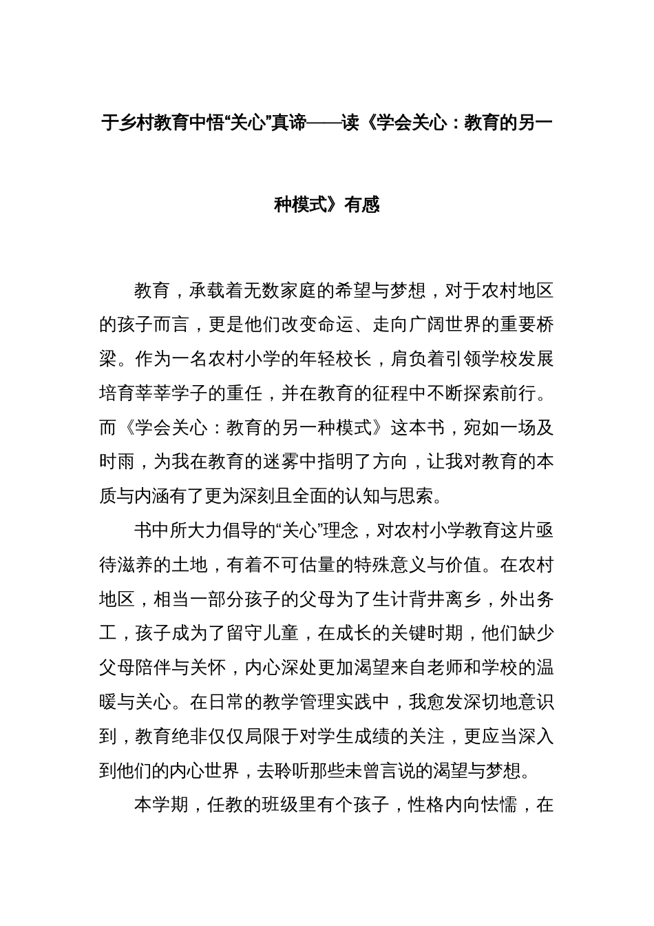 于乡村教育中悟“关心”真谛——读《学会关心：教育的另一种模式》有感_第1页
