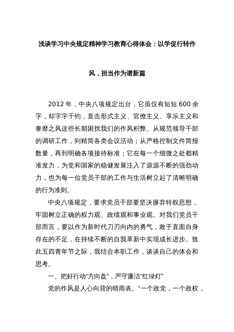 浅谈学习中央规定精神学习教育心得体会：以学促行转作风，担当作为谱新篇_第1页