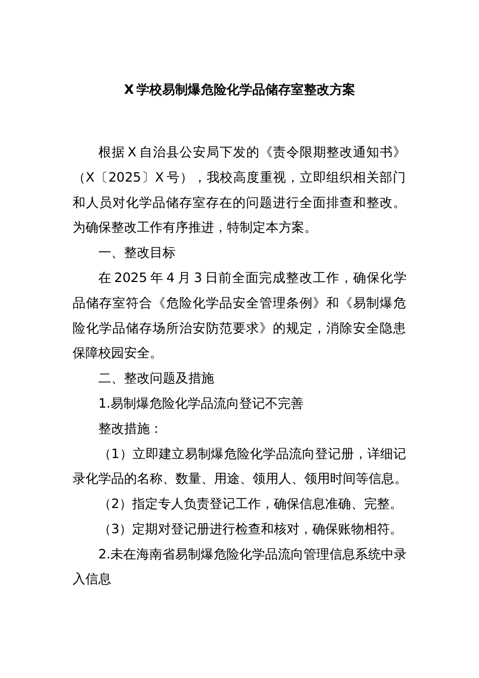 X学校易制爆危险化学品储存室整改方案_第1页